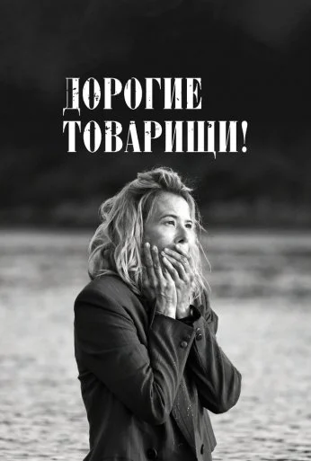 Дорогие товарищи! (2020)